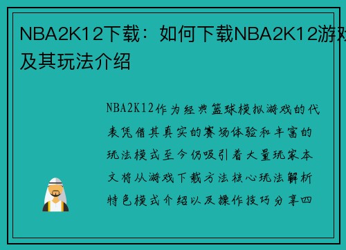 NBA2K12下载：如何下载NBA2K12游戏及其玩法介绍