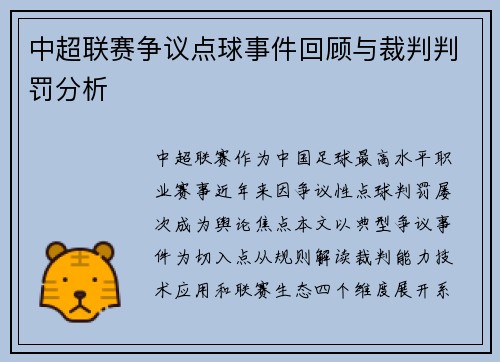 中超联赛争议点球事件回顾与裁判判罚分析