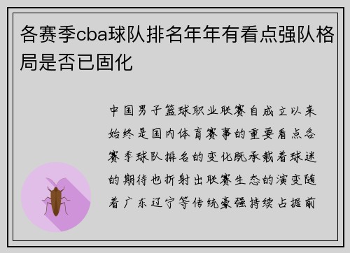 各赛季cba球队排名年年有看点强队格局是否已固化