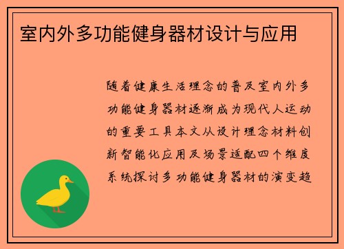 室内外多功能健身器材设计与应用