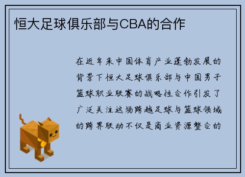 恒大足球俱乐部与CBA的合作