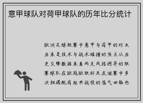 意甲球队对荷甲球队的历年比分统计
