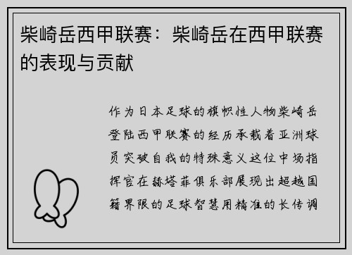 柴崎岳西甲联赛：柴崎岳在西甲联赛的表现与贡献