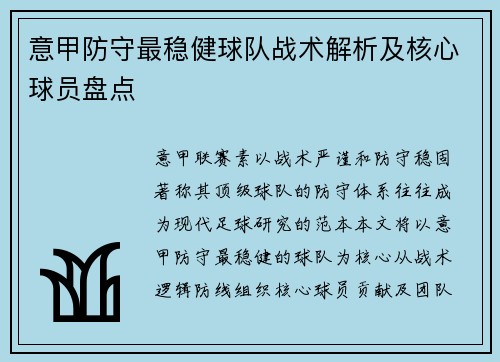 意甲防守最稳健球队战术解析及核心球员盘点