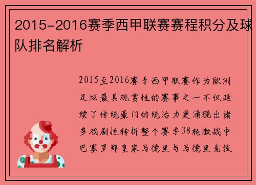 2015-2016赛季西甲联赛赛程积分及球队排名解析