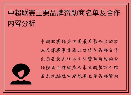 中超联赛主要品牌赞助商名单及合作内容分析