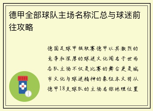 德甲全部球队主场名称汇总与球迷前往攻略