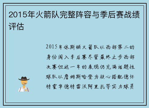 2015年火箭队完整阵容与季后赛战绩评估
