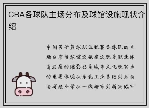 CBA各球队主场分布及球馆设施现状介绍