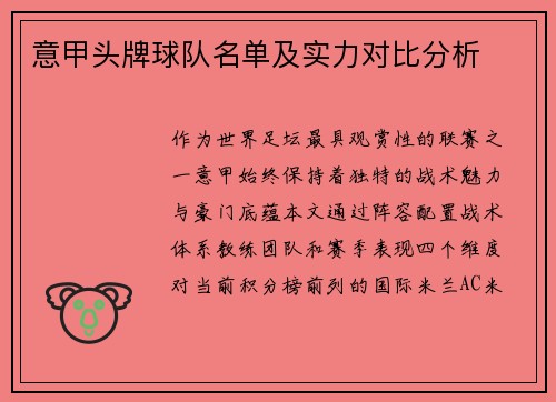 意甲头牌球队名单及实力对比分析