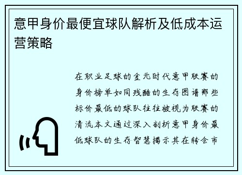 意甲身价最便宜球队解析及低成本运营策略