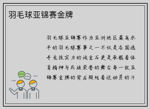 羽毛球亚锦赛金牌