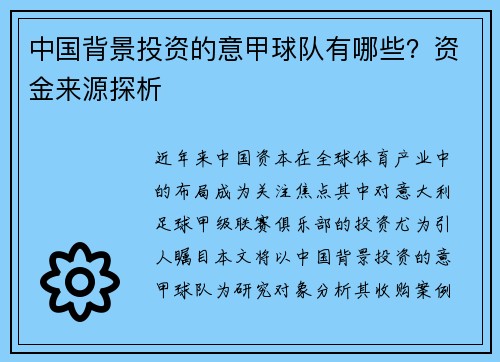 中国背景投资的意甲球队有哪些？资金来源探析