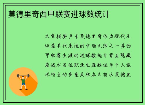 莫德里奇西甲联赛进球数统计