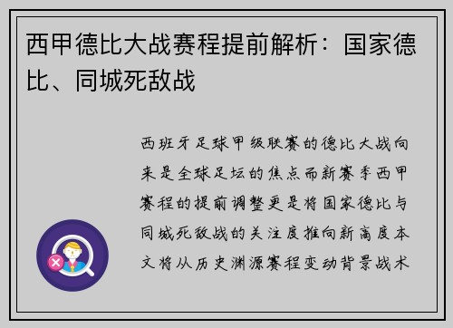 西甲德比大战赛程提前解析：国家德比、同城死敌战