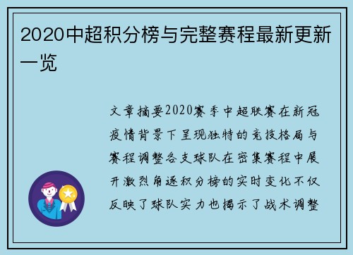 2020中超积分榜与完整赛程最新更新一览