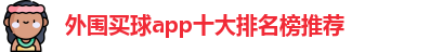外围买球的app